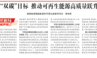 國(guó)家能源局明確2024新能源工作重點(diǎn),多項(xiàng)政策即將出臺(tái)